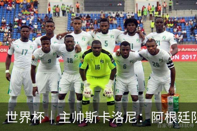 世界杯｜主帅斯卡洛尼：阿根廷队不自大也不自卑