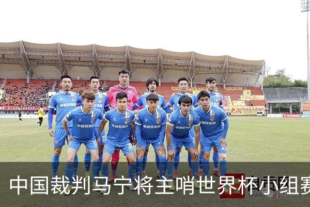 中国裁判马宁将主哨世界杯小组赛第二轮比赛