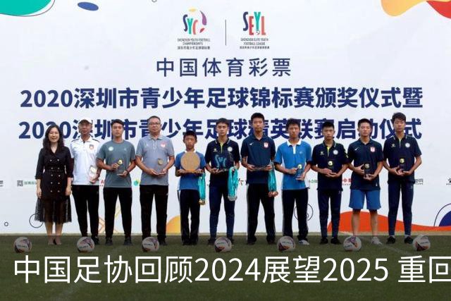 中国足协回顾2024展望2025 重回正轨重新出发