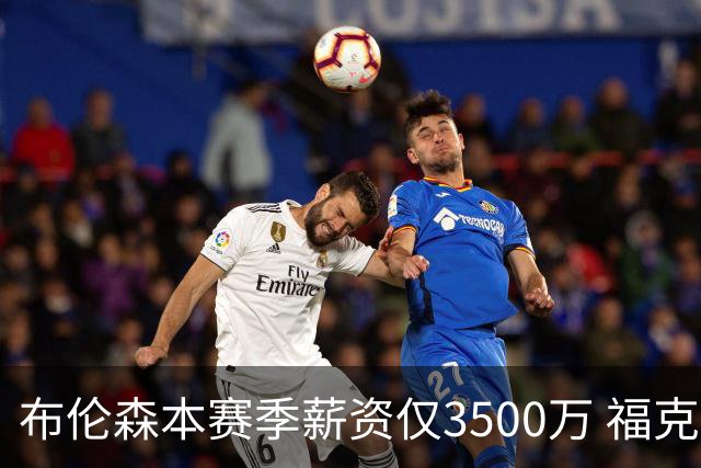 布伦森本赛季薪资仅3500万 福克斯5000万合同下个月生效