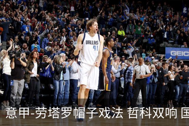 意甲-劳塔罗帽子戏法 哲科双响 国际米兰5-0大捷