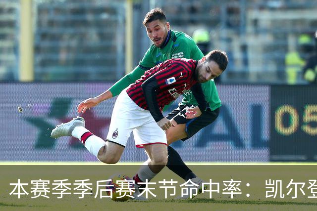 本赛季季后赛末节命中率：凯尔登居首 布伦森第三 41岁詹姆斯在榜