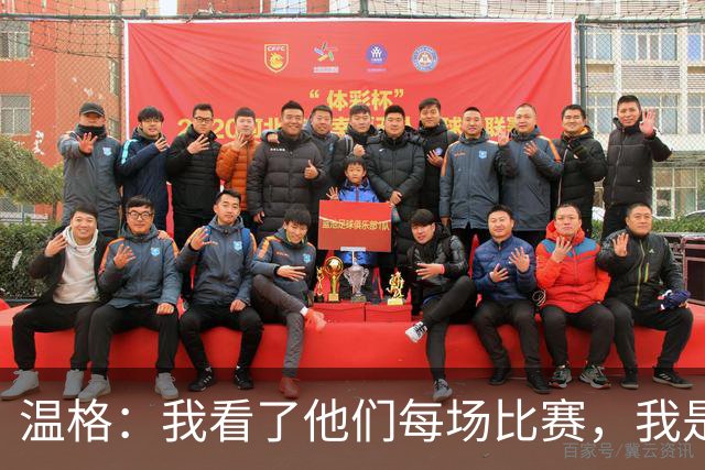温格：我看了他们每场比赛，我是一名阿森纳球迷