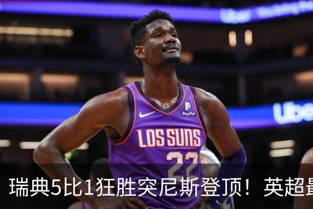 瑞典5比1狂胜突尼斯登顶！英超最贵球员独造3球，替补球员17秒神迹