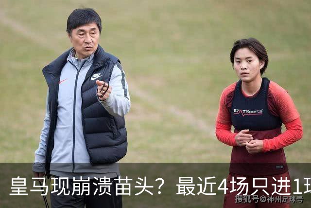 皇马现崩溃苗头？最近4场只进1球 近5场只获胜1场