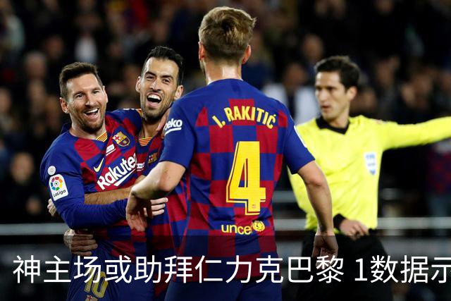神主场或助拜仁力克巴黎 1数据示本场无平局？