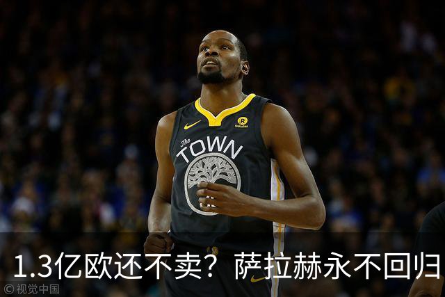 1.3亿欧还不卖？萨拉赫永不回归，利物浦引援推迟到夏窗中后期，球迷心碎