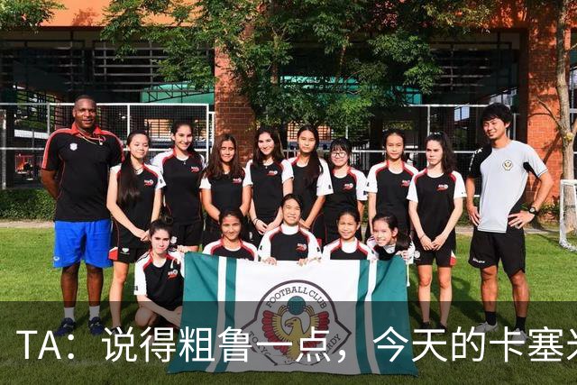 TA：说得粗鲁一点，今天的卡塞米罗看起来已准备好去迈阿密国际了